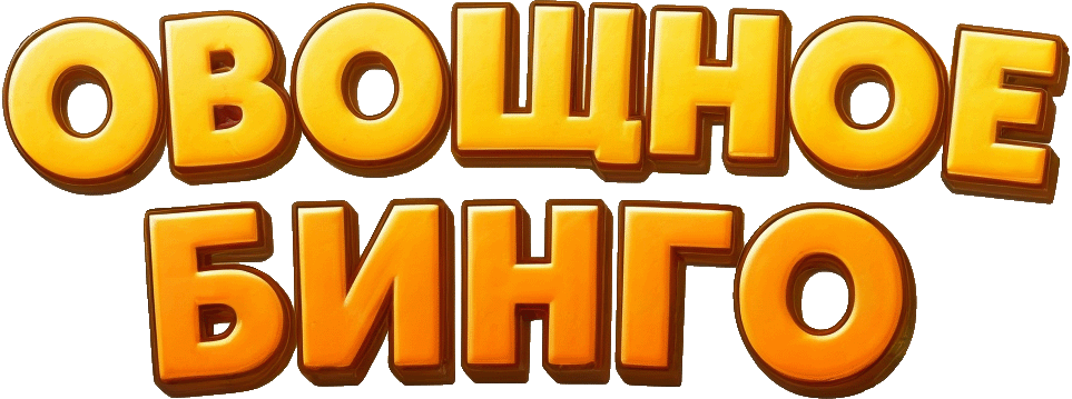 Овощное Бинго!